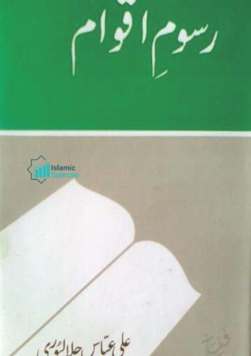 رسومِ اقوام