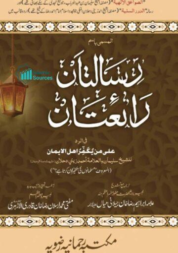 رسالتان رائعتان فی الرد علی من یکفر اہل الایمان (مسلمانوں کی تکفیر کون کرتا ہے؟)