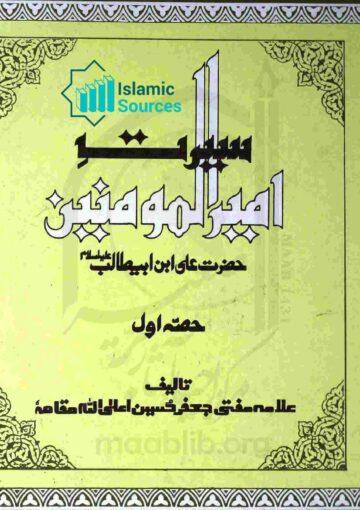 سیرت امیرالمؤمنین حضرت علی ابن ابی طالبؑ، ج ۱