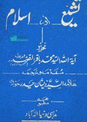 تشیع اور اسلام