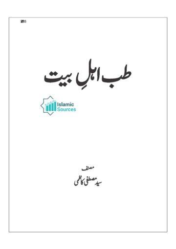 طب اہلِ بیت علیہم السلام
