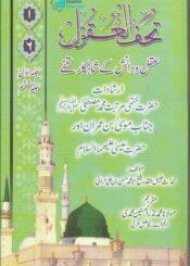 تُحَفُ العُقول، ج ۱ (مع اضافہ جلد ششم)