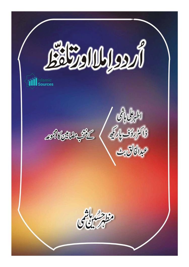 اردو املا اور تلفّظ