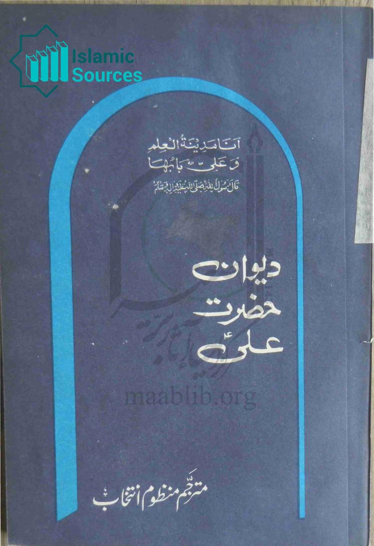 دیوان حضرت علی علیہ السلام