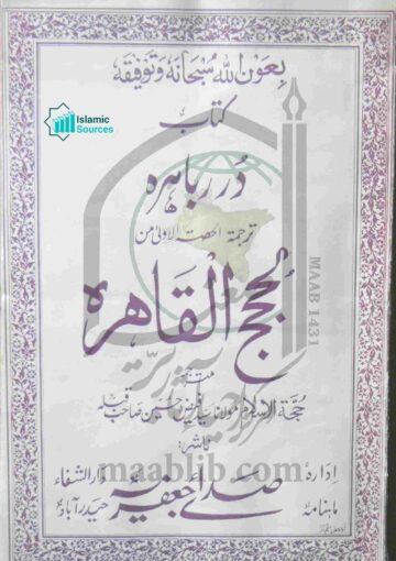 دُرر باہرہ ترجمۃ الحصۃ الاولیٰ من الحجج القاھرہ