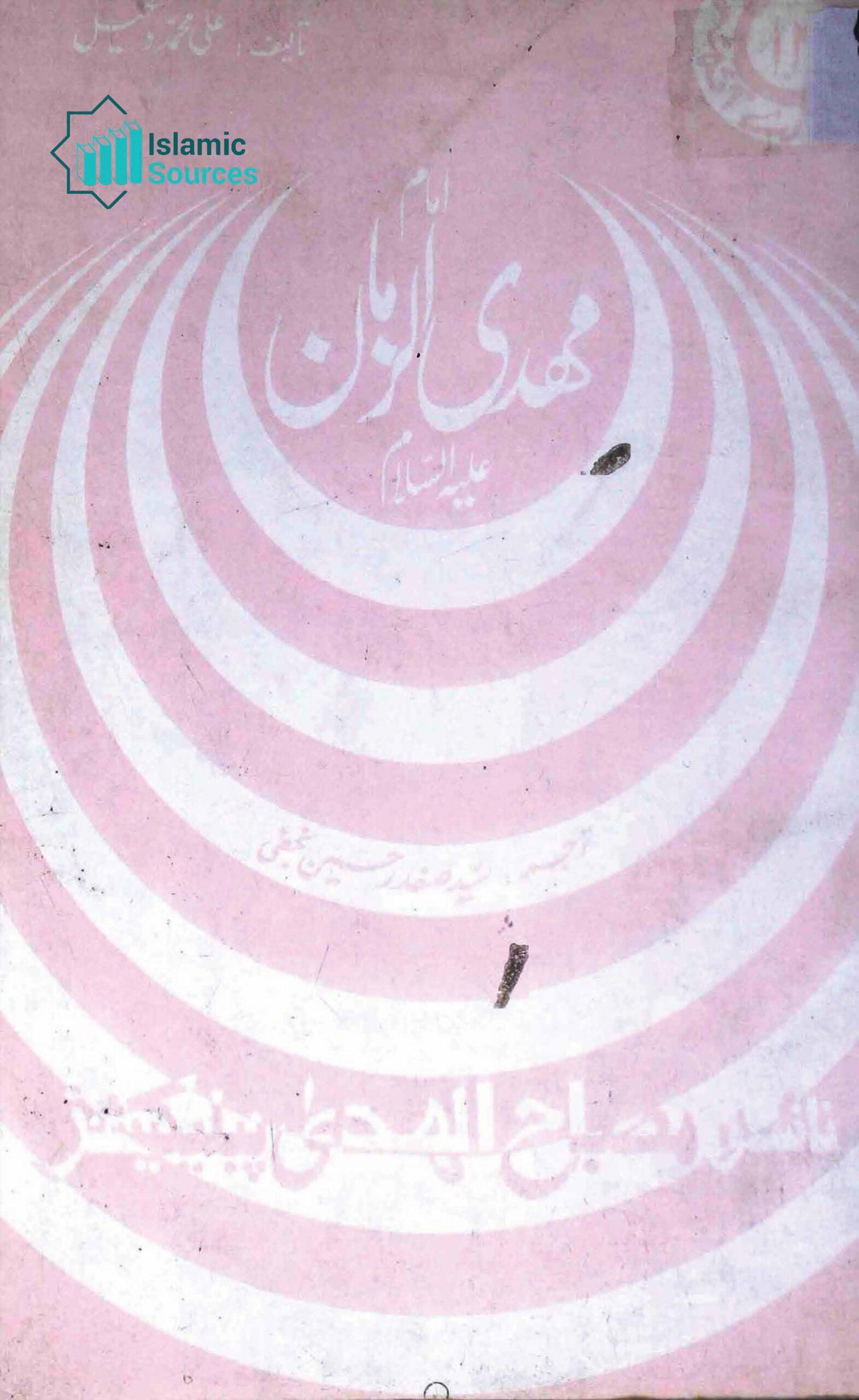 امام مہدی الزمان علیہ السلام