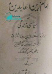 امام زین العابدین علیہ السلام کی سیاسی زندگی