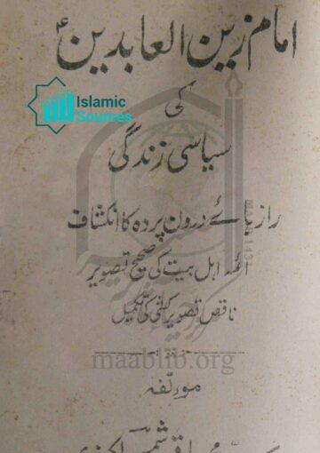 امام زین العابدین علیہ السلام کی سیاسی زندگی