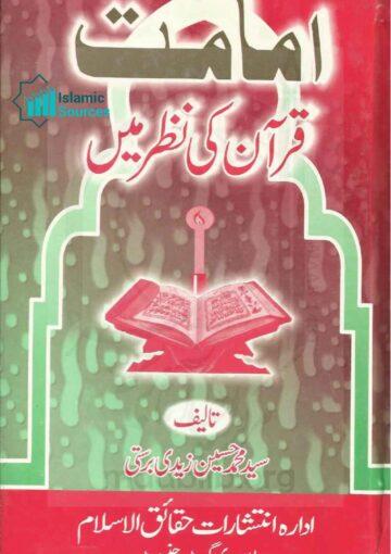 امامت قرآن کی نظر میں