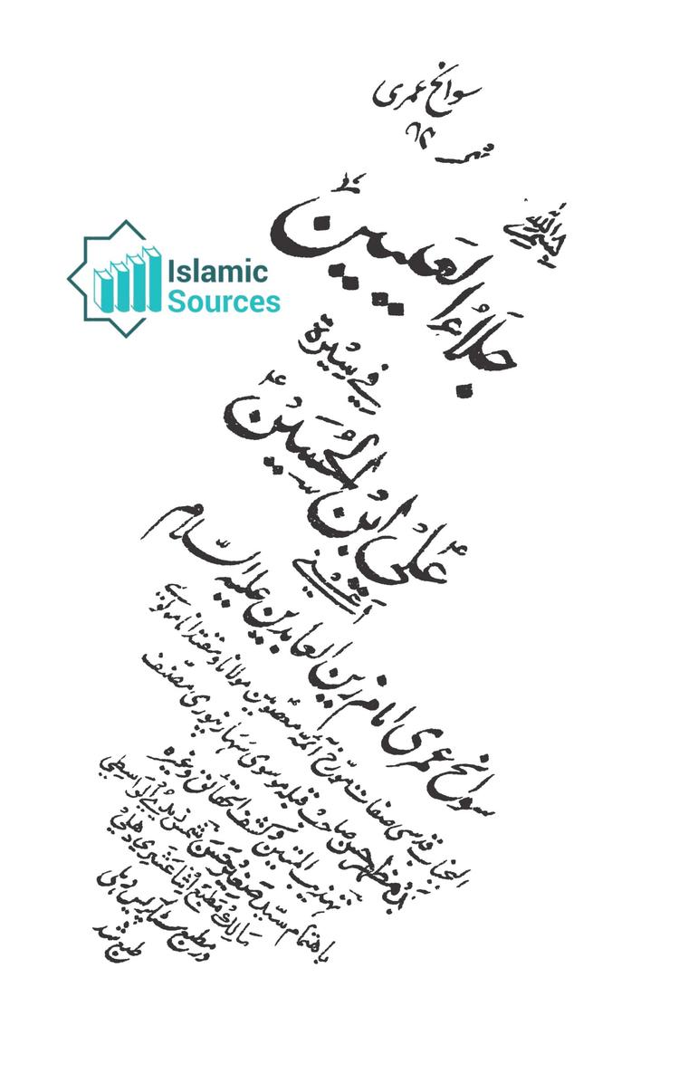 جلاء العیین فی سیرۃ علی ابن الحسین زین العابدین علیہ السلام