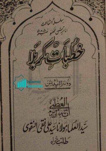 خطباتِ کربلا