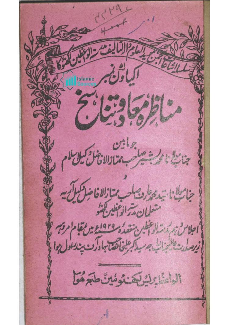 مناظرۂ معاد و تناسخ