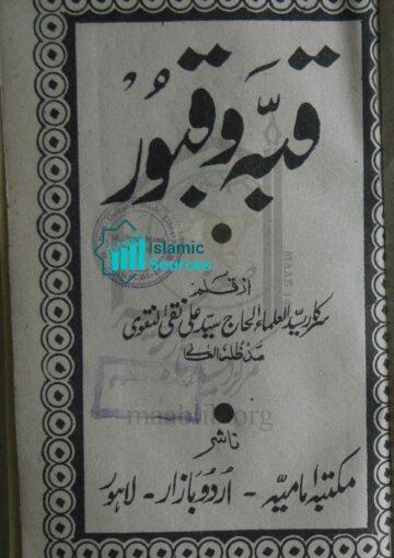 قبّہ و قبور