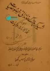 شہیدِ کربلا کے خاندانی خصوصیات اور فدا کارانہ روایات