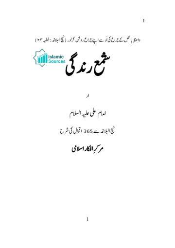 شمع زندگی(از امام علی علیہ السلام، نہج البلاغہ سے ۳۶۵ اقوال کی شرح