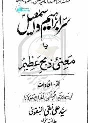 سرّ ابراہیم و اسمٰعیل یا منائے ذبح عظیم