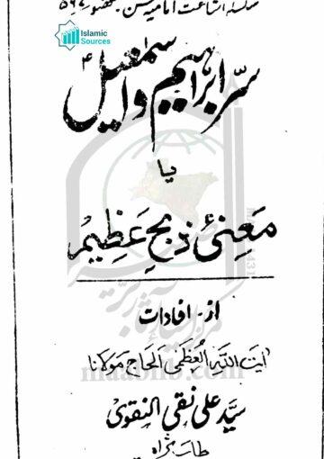 سرّ ابراہیم و اسمٰعیل یا منائے ذبح عظیم
