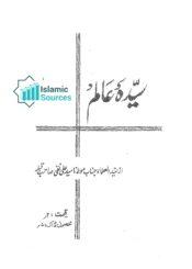 سیدۂ عالم