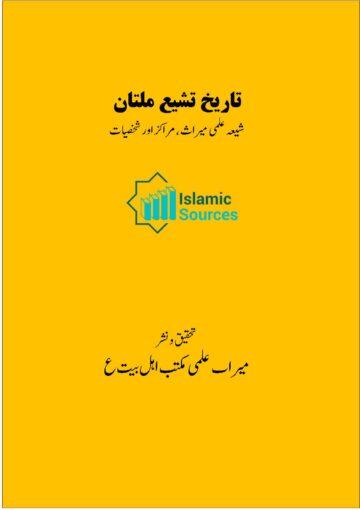 تاریخ تشیع ملتان(شیعہ علمی میراث، مراکز اور شخصیات)