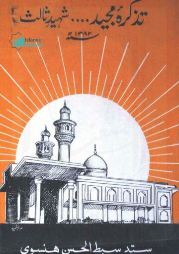 تذکرۂ مجید۔۔۔ شہید ثالث