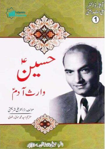 حسینؑ وارثِ آدمؑ