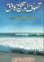 تصوف اور تشیع کا فرق