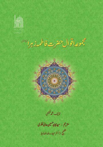 مجموعۂ اقوال حضرت فاطمہ زہرا سلام اللہ علیہا