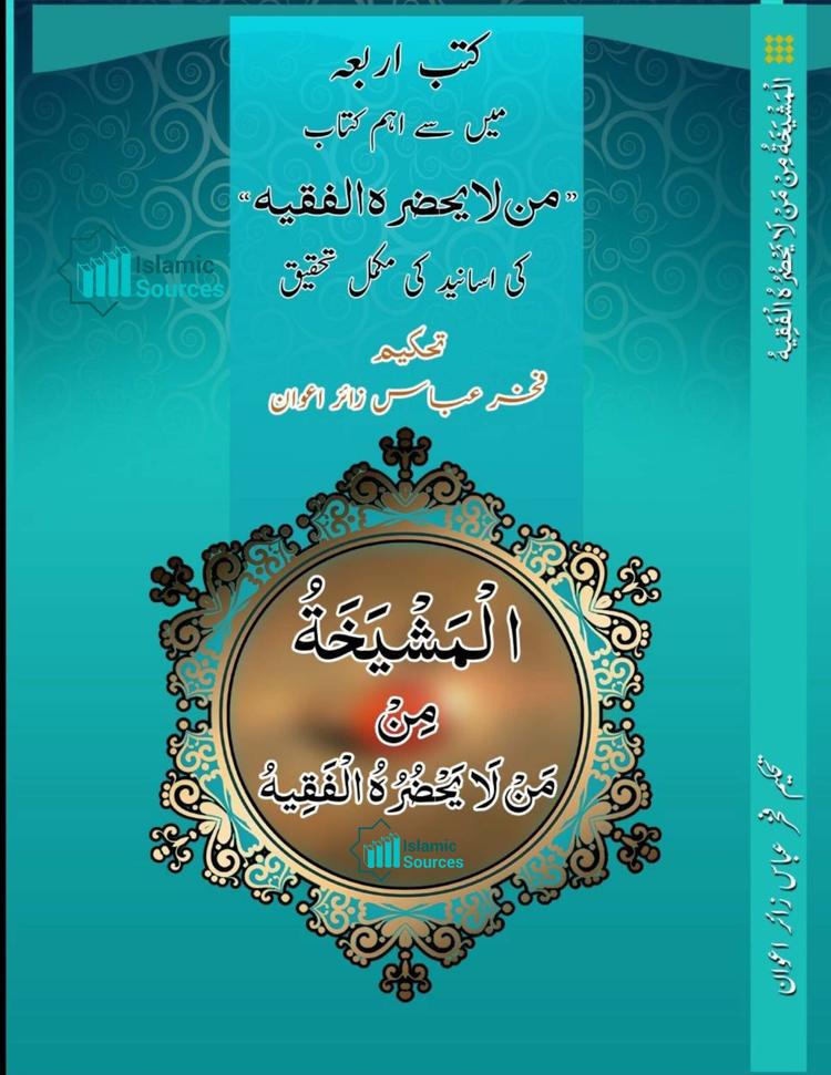 المشیخۃ من مَن لا یحضرہ الفقیہ