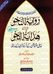 روایۃ النحو شرح اردو ھدایۃ النحو