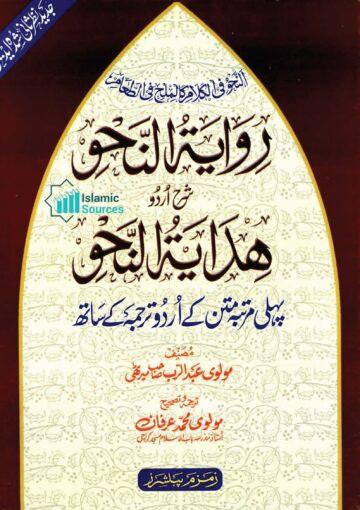 روایۃ النحو شرح اردو ھدایۃ النحو