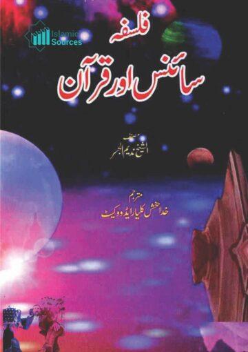 فلسفہ سائنس اور قرآن