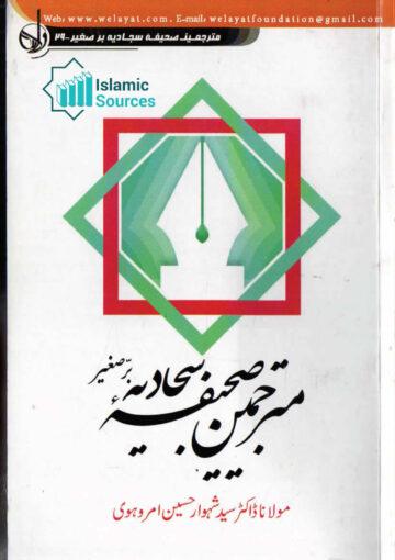 مترجمین صحیفۂ سجادیہ