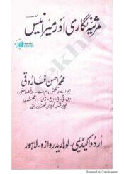 مرثیہ نگاری اور میر انیس