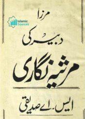 مرزا دبیر کی مرثیہ نگاری