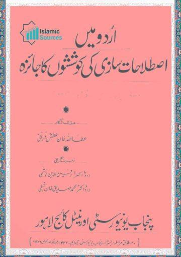 اردو میں اصطلاحات سازی کی کوششوں کا جائزہ