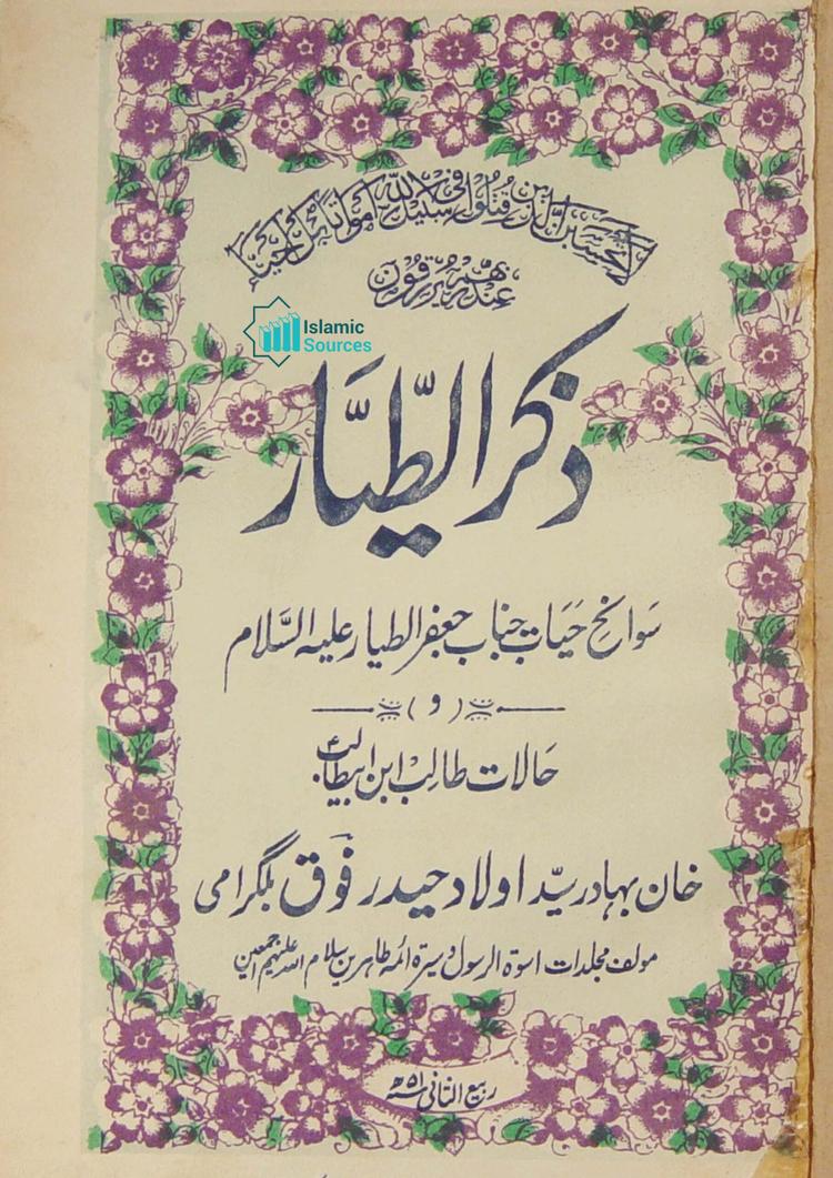 ذکر الطّیّار(سوانح حیات جناب جعفر الطیار (ع) و حالات طالب ابن ابیطالبؑ)