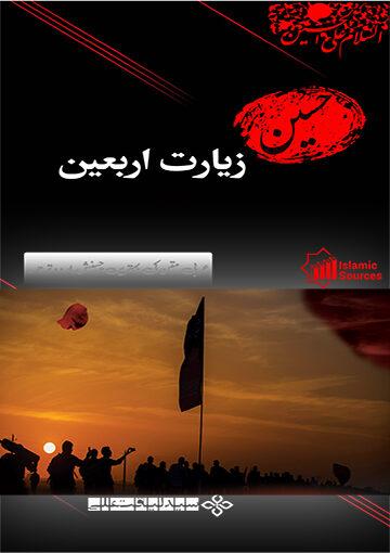 زیارت اربعین (عربی متن کی بہترین چینش،اردو ترجمہ)
