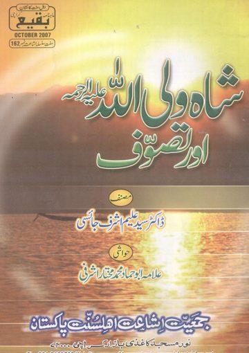 شاہ ولی اللہ علیہ الرحمہ اور تصوف