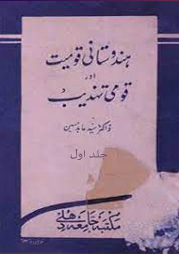 ہندوستانی قومیت اور قومی تھذیب جلد اول