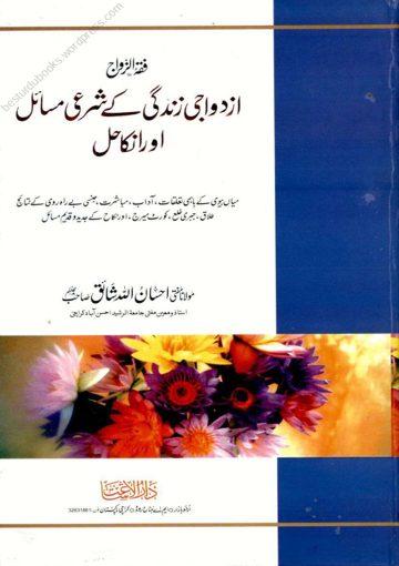 ازدواجی زندگی کے شرعی مسائل اور انکاحل