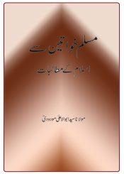 مسلم خواتین سے اسلام کے مطالبات