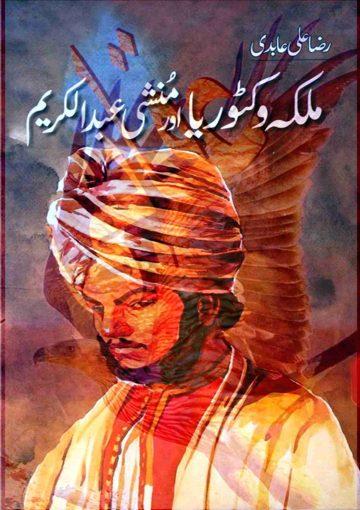 ملکہ وکٹوریا اور منشی عبدالکریم