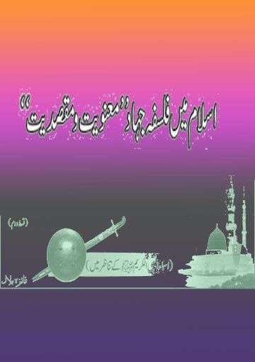 اسلام میں فلسفہ جہاد معنویت و مقصدیت