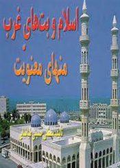 اسلام و بت ھای غرب منہای معنویت