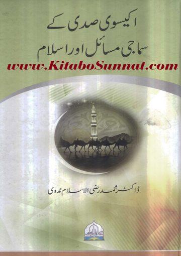 اکیسوی صدی کے سماجی مسائل اور اسلام