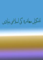 تشکیل معاشرہ کی اسلامی بنیادیں