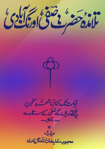 تلامذہ حضرت صفی آورنگ آبادی