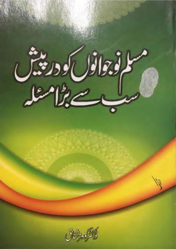 مسلم نوجوانوں کو درپیش سب سے بڑا مسئلہ