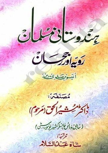 ہندوستانی مسلمان رویہ اور رجحان