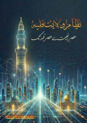 نظامِ ولایتِ فقیہ؛ عصر غیبت سے عصر ظہور تک